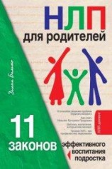 читать НЛП для родителей. 11 законов эффективного воспитания подростка