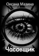 читать Часовщик