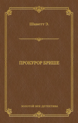 читать Прокурор Брише