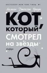 читать Кот, который смотрел на звезды