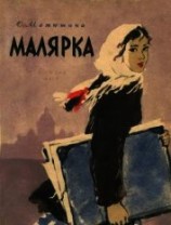 читать Малярка