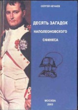 читать Десять загадок наполеоновского сфинкса