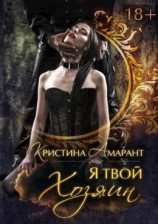 читать Я твой хозяин!