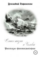 читать Смысл жизни и Человек. Рассказы-фантасмагории