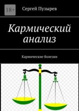 читать Кармический анализ. Кармические болезни