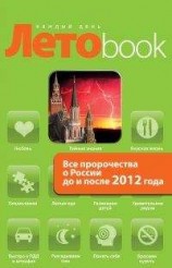 читать Все пророчества о России до и после 2012 года