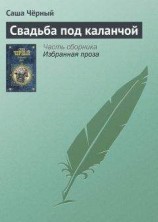 читать Свадьба под каланчой