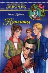 читать Кукловод