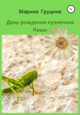 читать День рождения кузнечика Кеши