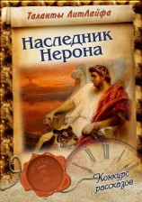 читать Наследник Нерона