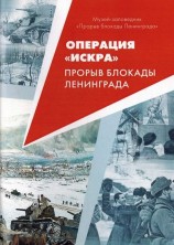 читать Операция «Искра». Прорыв  блокады Ленинграда