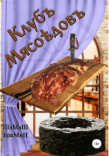 читать Клуб мясоедов
