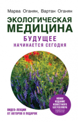 читать Экологическая медицина. Будущее начинается сегодня