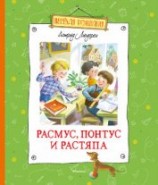 читать Расмус, Понтус и Растяпа
