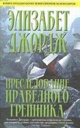 читать ПРЕСЛЕДОВАНИЕ ПРАВЕДНОГО ГРЕШНИКА