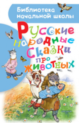 читать Русские народные сказки про животных
