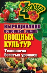 читать Выращивание основных видов овощных культур. Технология богатых урожаев
