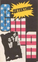 читать Детектив США. Книга 11
