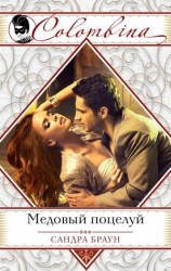 читать Медовый поцелуй