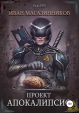 читать Проект «Апокалипсис»