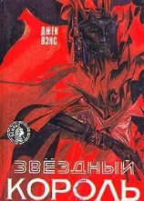 читать Звездный король