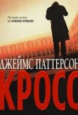 читать Кросс