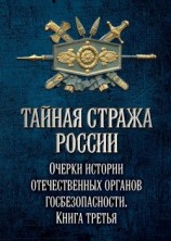 читать Тайная стража России. Очерки истории отечественных органов госбезопасности. Книга 3