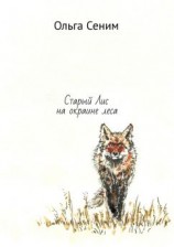 читать Старый Лис на окраине леса