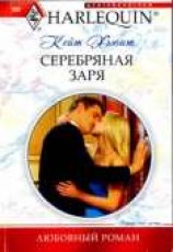 читать Серебряная заря