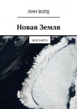 читать Новая Земля. New Earth