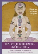 читать Шри Кундалини-шакти  змеиная сила