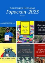 читать Гороскоп-2023. В стихах