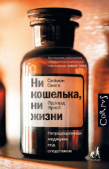 читать Ни кошелька, ни жизни. Нетрадиционная медицина под следствием