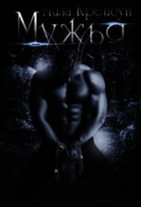 читать Мужья