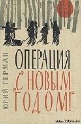 читать Операция «С Новым годом»