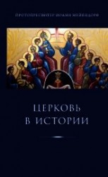 читать Церковь в истории. Статьи по истории Церкви