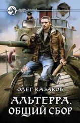 читать Альтерра. Общий сбор