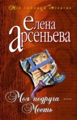 читать Моя подруга – месть