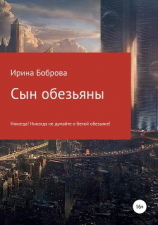 читать Сын обезьяны
