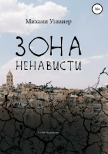 читать Зона ненависти