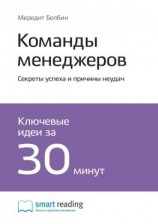читать Ключевые идеи книги: Команды менеджеров. Секреты успеха и причины неудач. Мередит Белбин