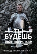 читать Ты будешь авантюристом!