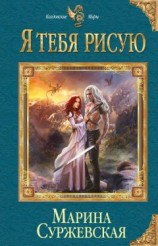 читать Я тебя рисую