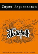 читать Поморин