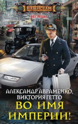 читать Во имя Империи!