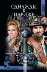 читать Однажды в Париже