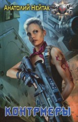 читать Контрмеры