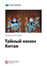 читать Ключевые идеи книги: Тайный канон Китая. Владимир Малявин
