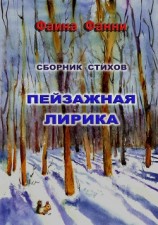 читать Пейзажная лирика