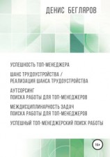 читать Успешность топ-менеджера. Шанс трудоустройства/реализация шанса трудоустройства. Аутсорсинг поиска работы для топ-менеджеров